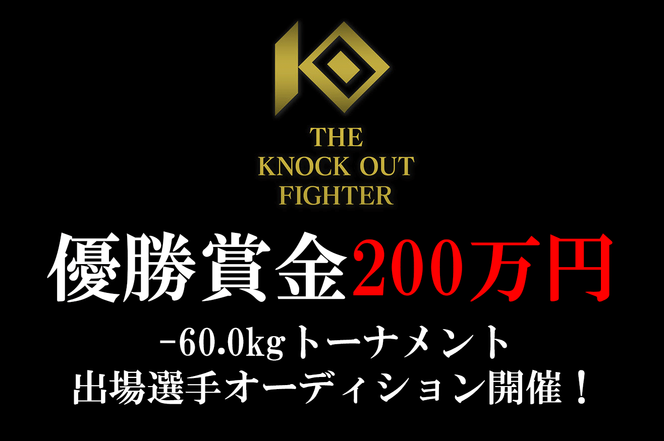 THE KNOCK OUT FIGHTER│-60.0kgトーナメント 出場選手オーディション開催！
