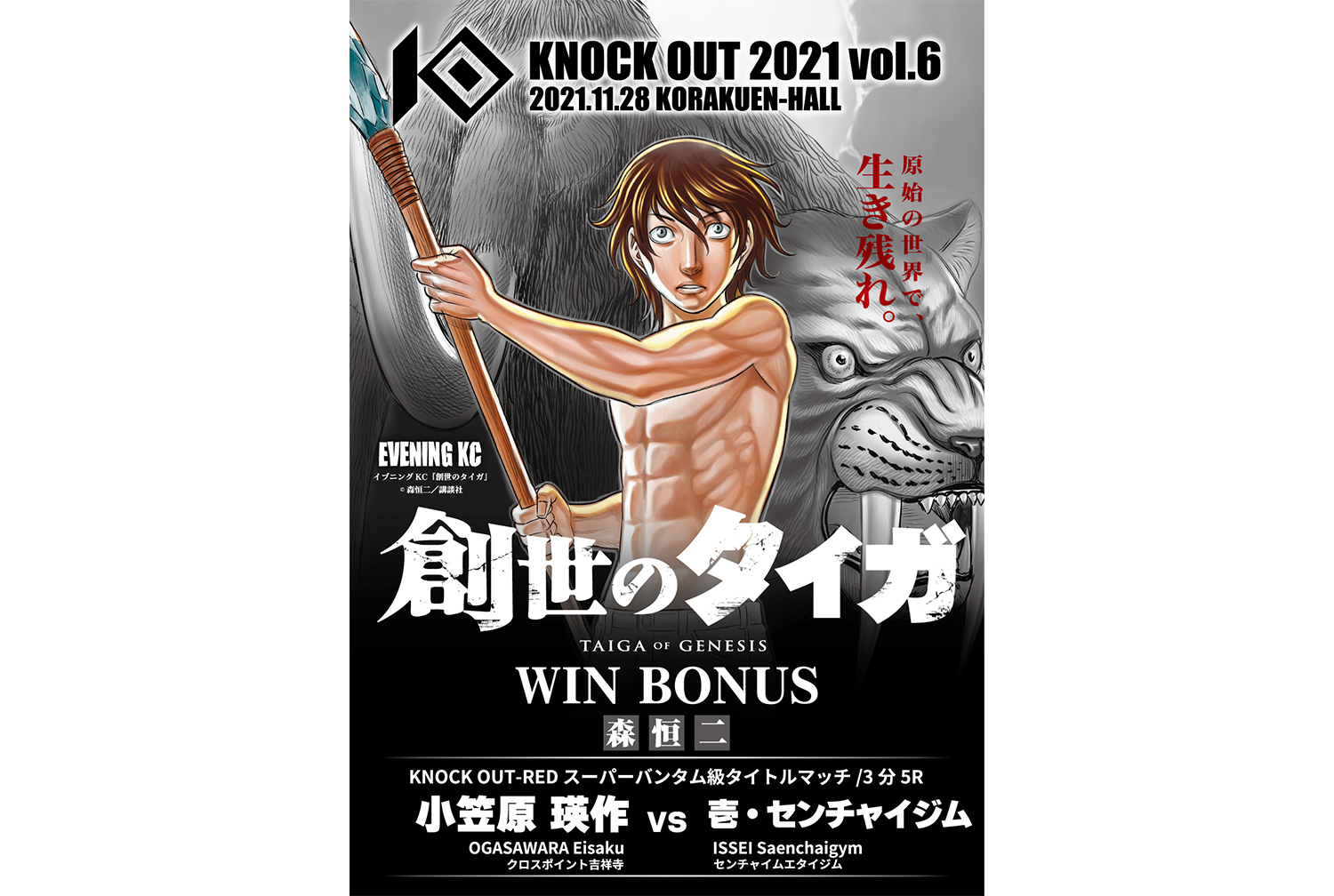 11.28 KNOCK OUT 2021 vol.6｜創世のタイガ賞の贈呈が決定！