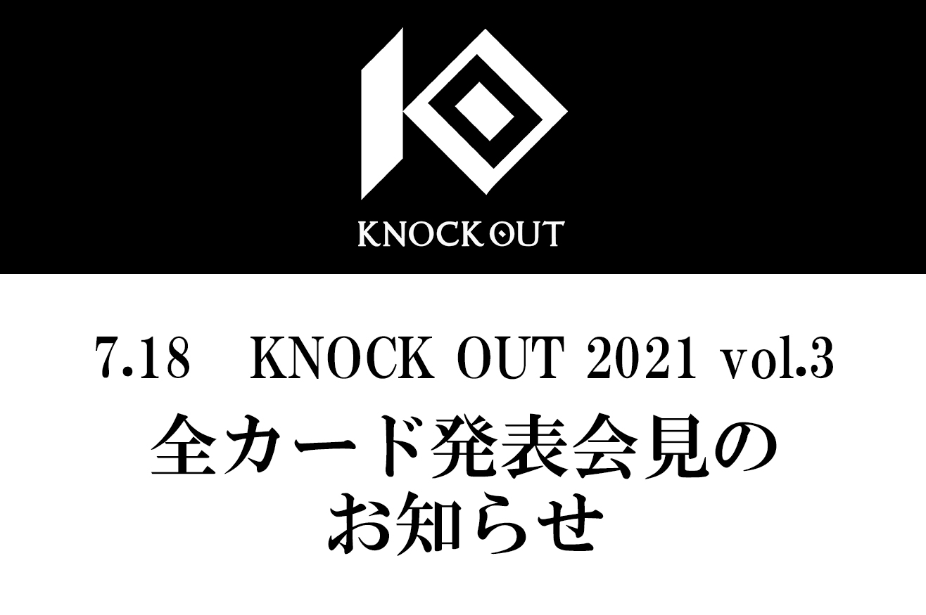 7.18 KNOCK OUT 2021 vol.3｜全カード発表会見のお知らせ