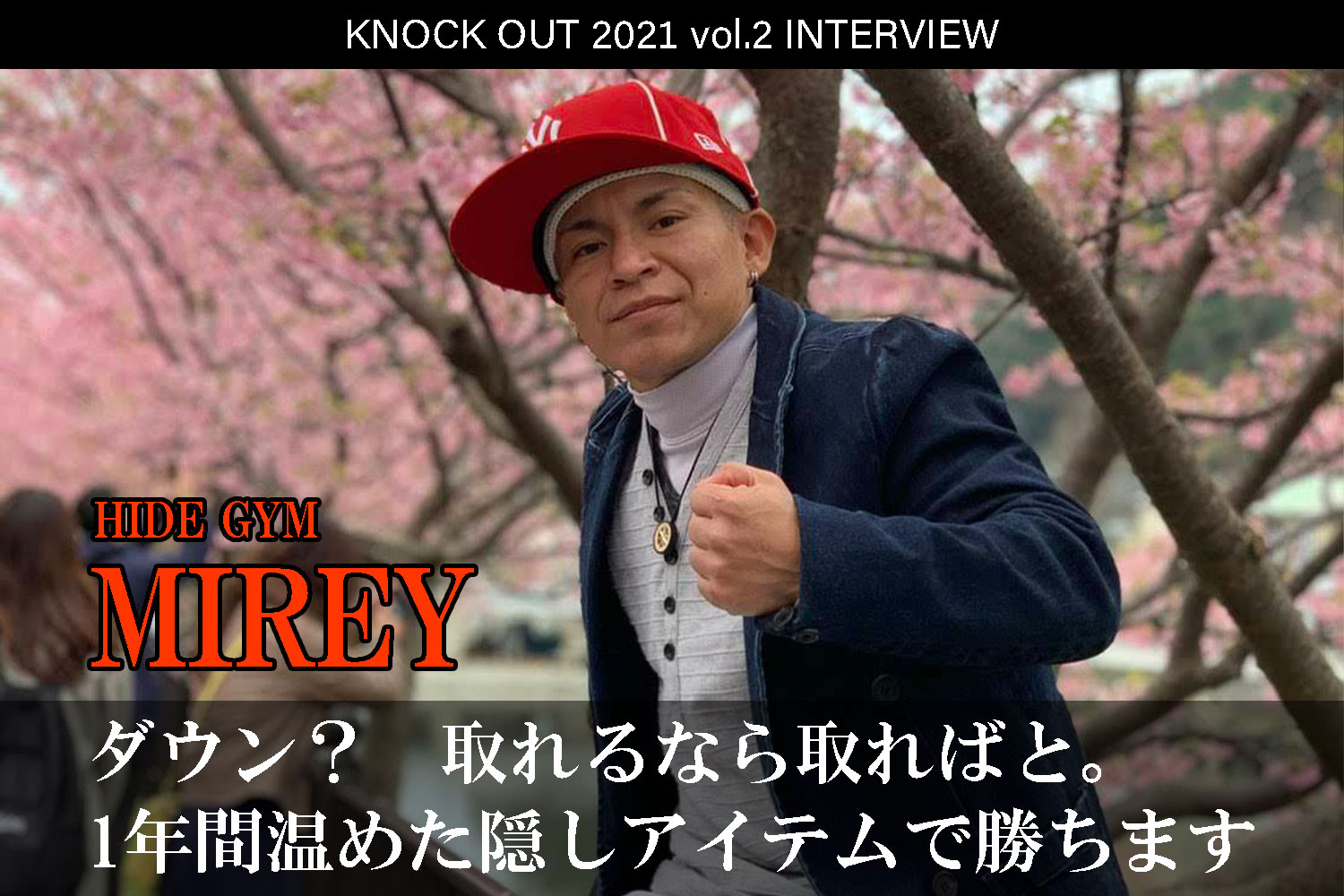 4.25 KNOCK OUT 2021 vol.2｜MIREYインタビュー公開！