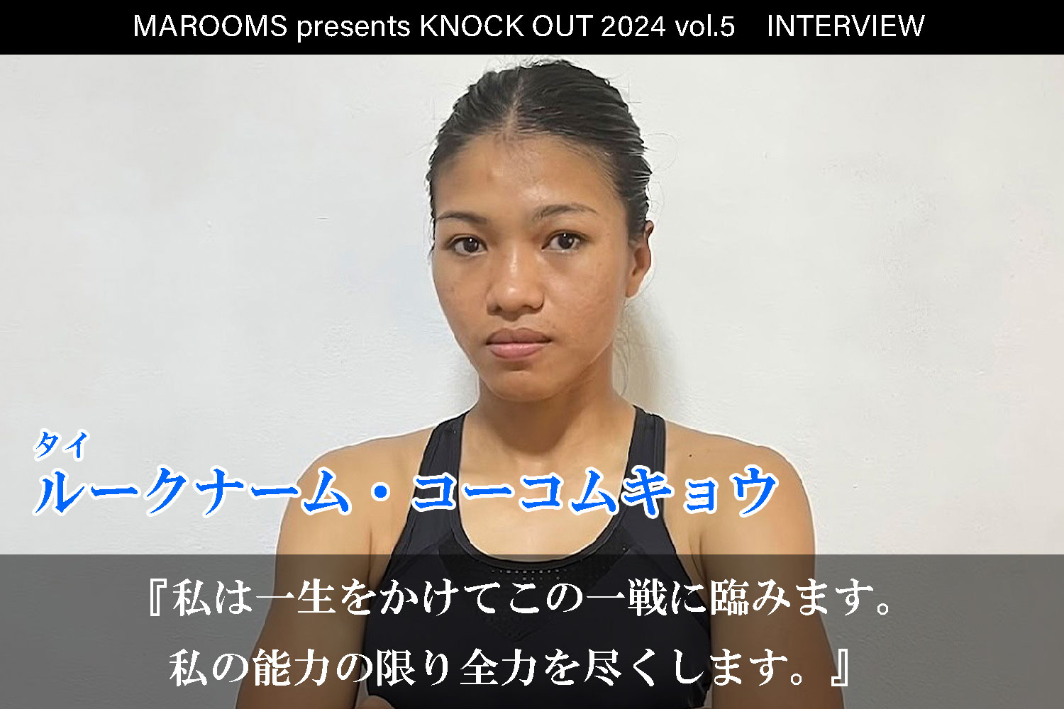 10.12 MAROOMS presents KNOCK OUT 2024 vol.5｜ルークナーム・コーコムキョウインタビュー公開！