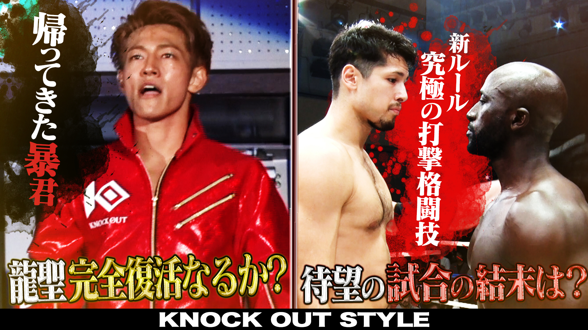 TOKYO MX「KNOCK OUT STYLE」#63