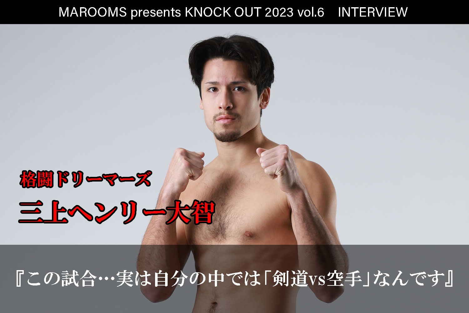 12.9 MAROOMS presents KNOCK OUT 2023 vol.6｜三上ヘンリー大智 インタビュー公開！