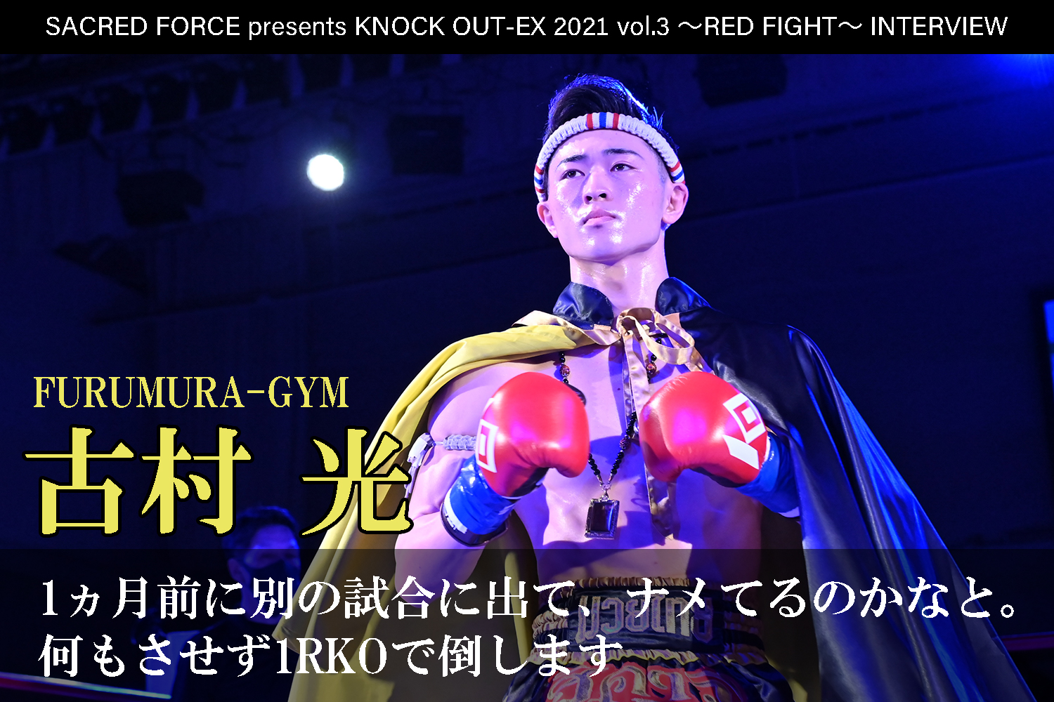 8.22 SACRED FORCE presents KNOCK OUT-EX 2021 vol.3 ～RED FIGHT～｜古村光 インタビュー公開！