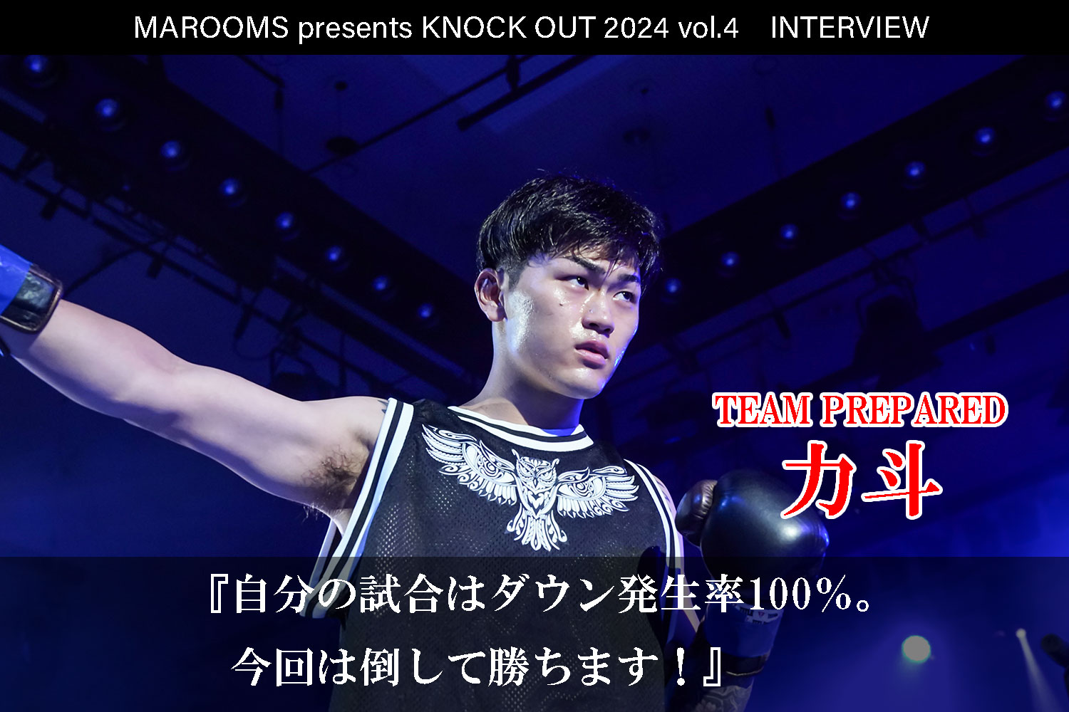 9.21 MAROOMS presents KNOCK OUT 2024 vol.4｜力斗インタビュー公開！