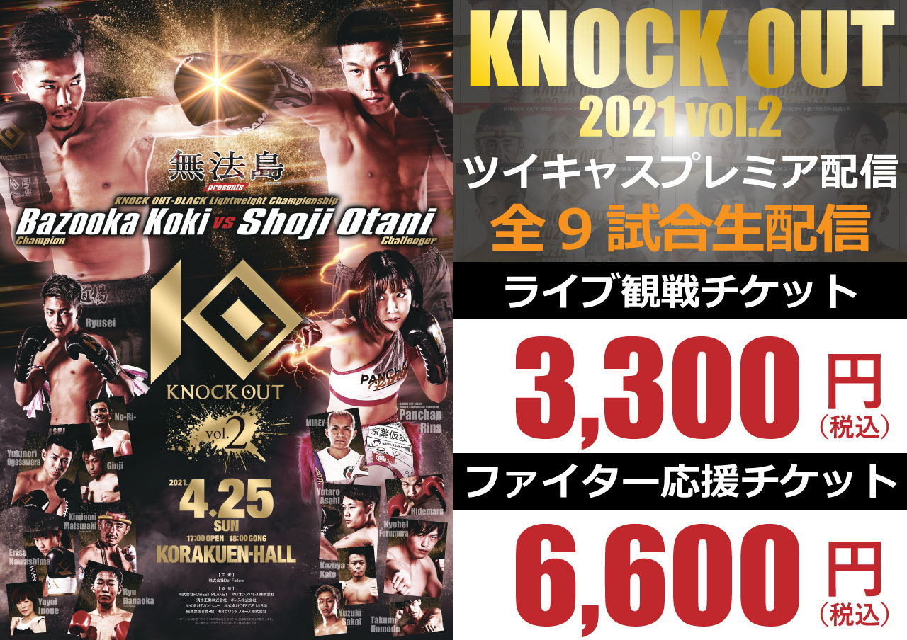 4.25 KNOCK OUT 2021 vol.2｜ツイキャスプレミア配信が決定！