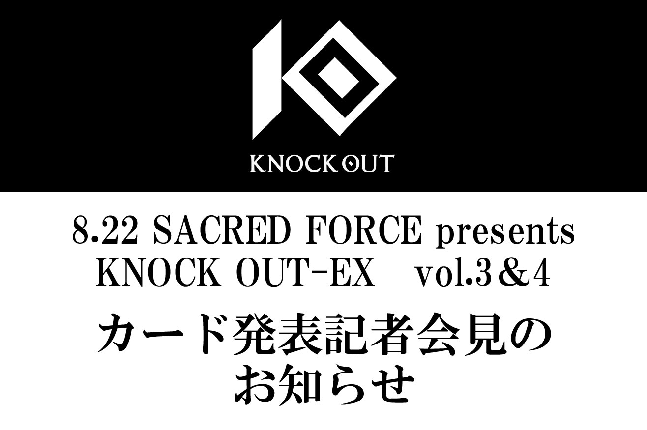 8.22 SACRED FORCE presents KNOCK OUT-EX 2021 vol.3＆4｜カード発表記者会見のお知らせ