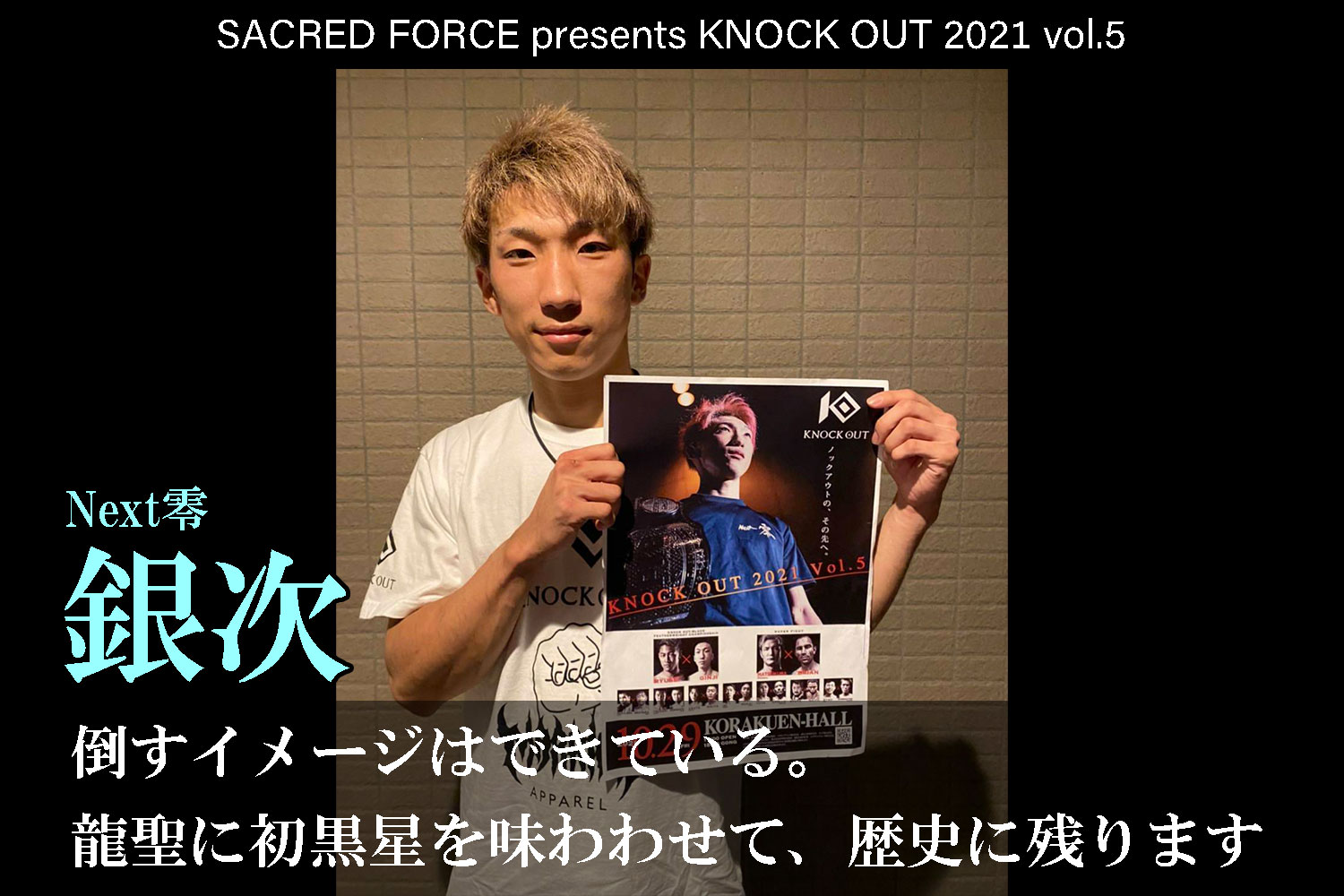10.29 SACRED FORCE presents KNOCK OUT 2021 vol.5｜銀次 インタビュー公開！