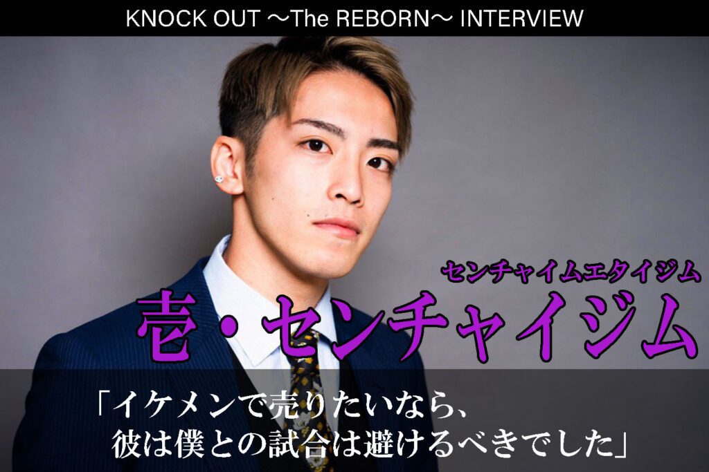 3.13 KNOCK OUT ～The REBORN～｜壱・センチャイジムインタビュー公開！