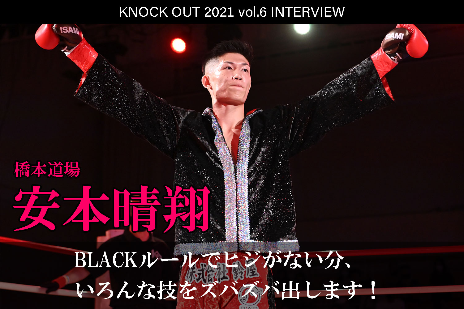 11.28 KNOCK OUT 2021 vol.6｜安本晴翔 インタビュー公開！