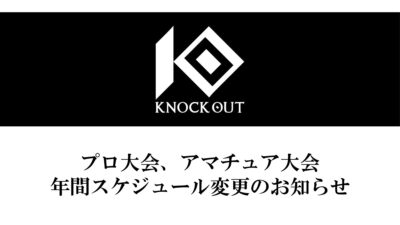 プロ大会・アマチュア大会 スケジュール変更のお知らせ