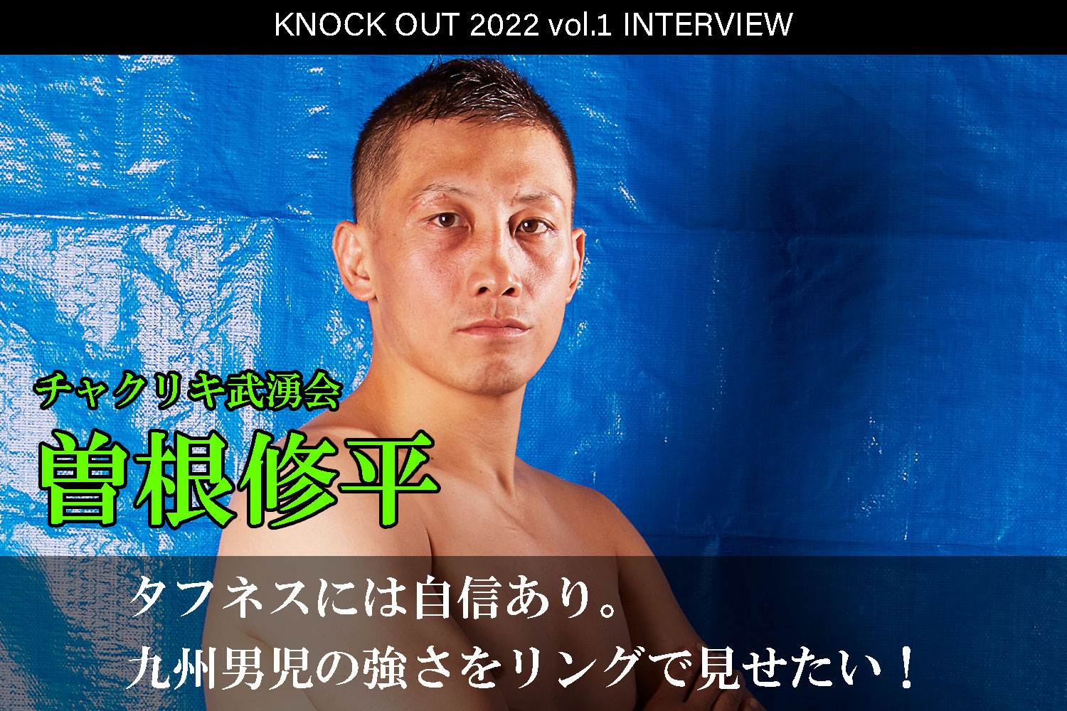 1.22 KNOCK OUT 2022 vol.1｜曽根修平 インタビュー公開！