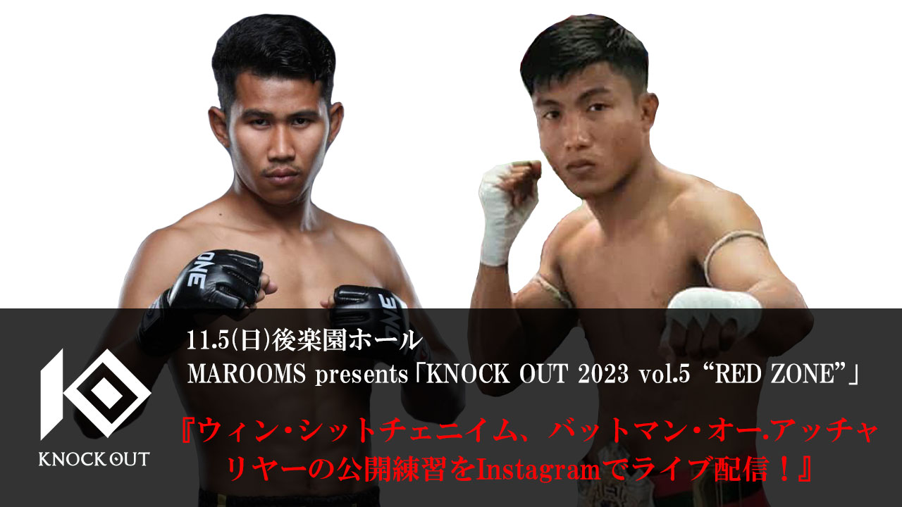 11.5 MAROOMS presents KNOCK OUT 2023 vol.5 “RED ZONE”｜出場選手の公開練習を公式Instagramでライブ配信！