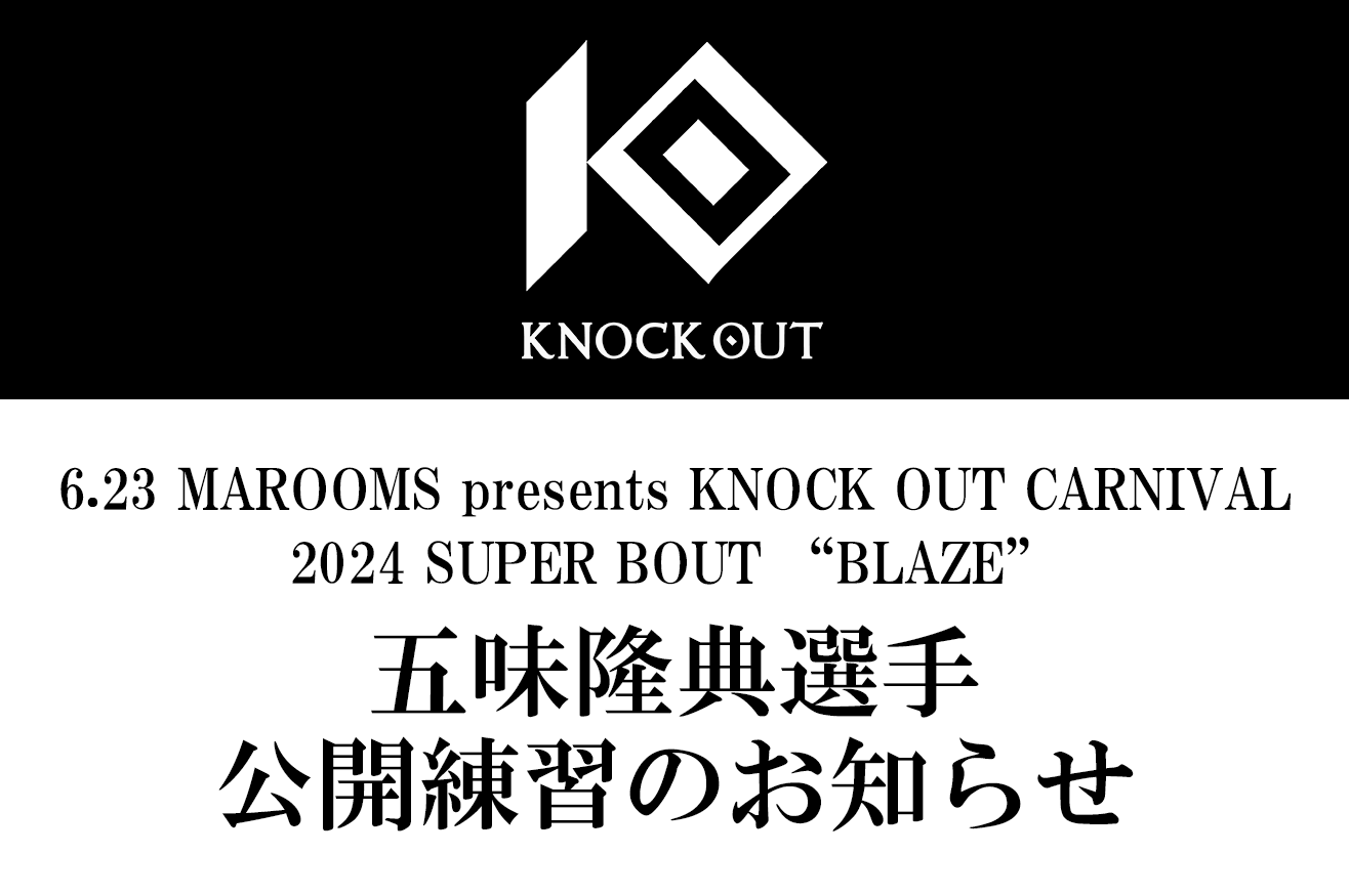 6.23 MAROOMS presents KNOCK OUT CARNIVAL 2024 SUPER BOUT “BLAZE”｜五味隆典選手の公開練習を公式Instagramでライブ配信！