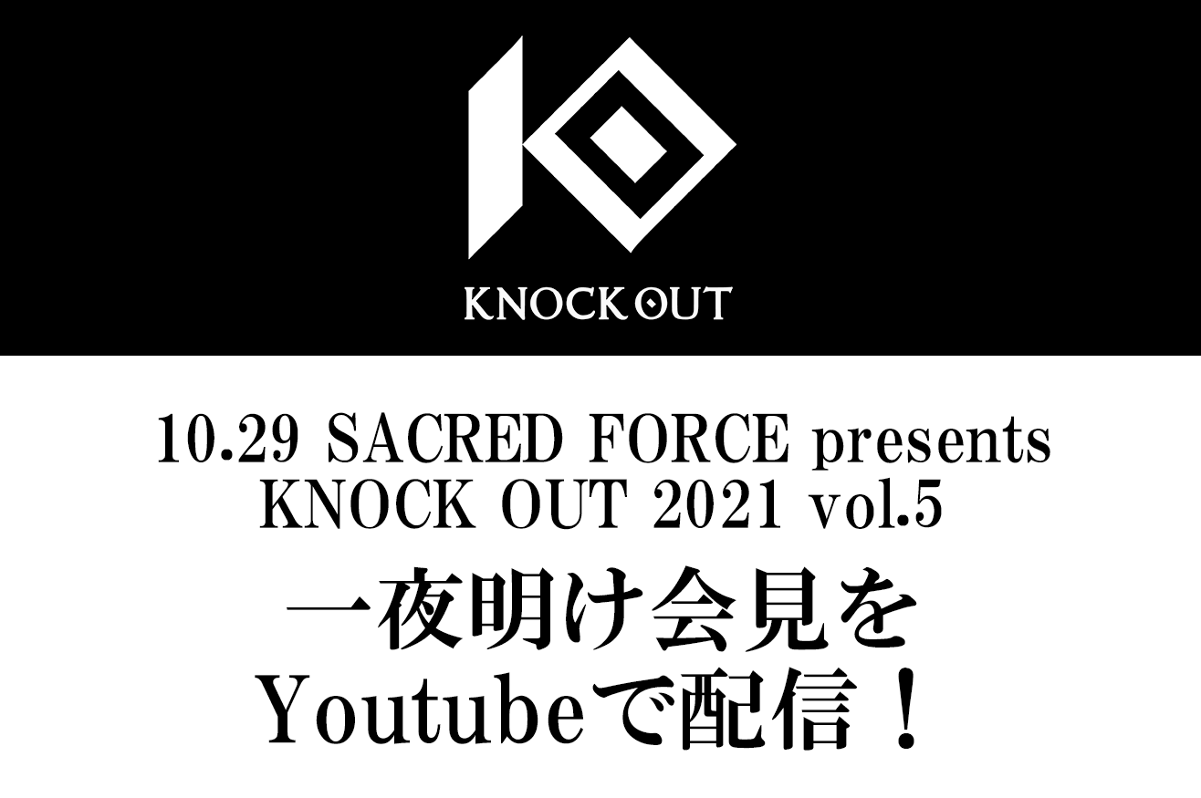 10.29 SACRED FORCE presents KNOCK OUT 2021 vol.5｜一夜明け記者会見のお知らせ
