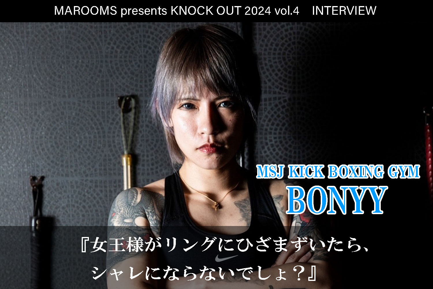 9.21 MAROOMS presents KNOCK OUT 2024 vol.4｜BONNYインタビュー公開！