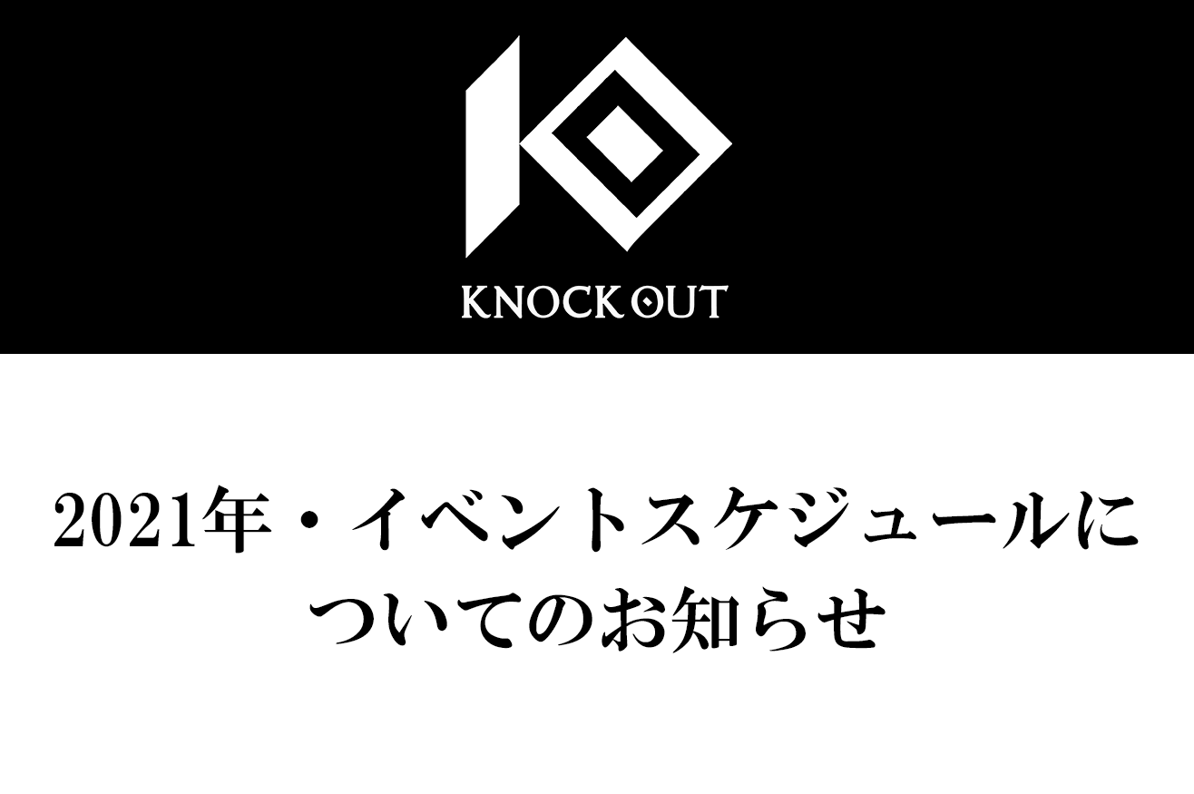 2021年・イベントスケジュールについてのお知らせ