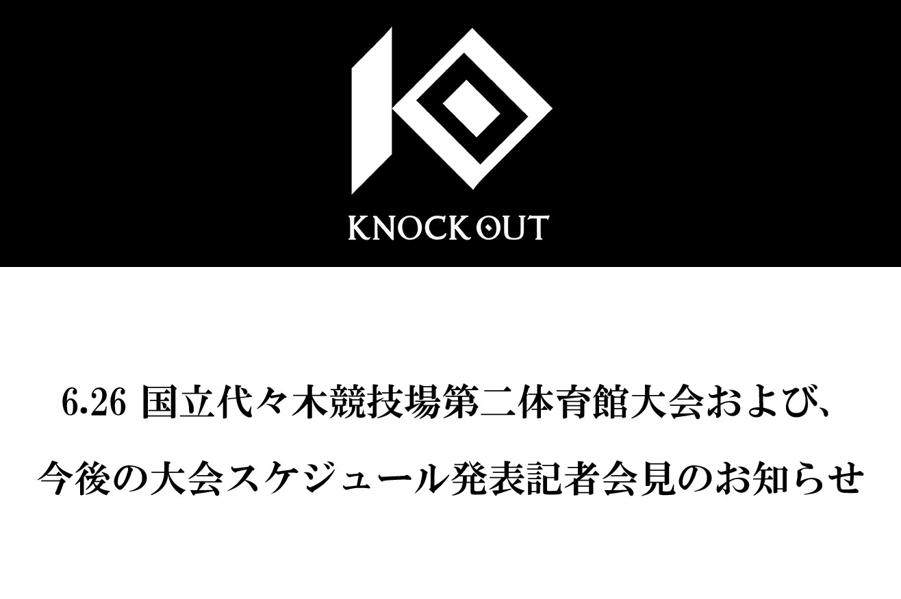 6月26日(日)国立代々木競技場第二体育館大会 および今後の大会スケジュール発表記者会見のお知らせ