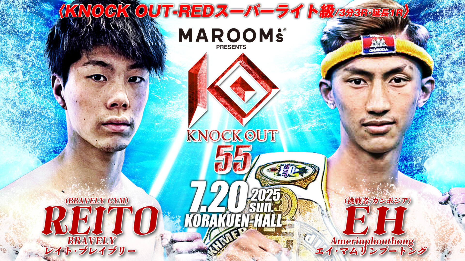 7.20 MAROOMS presents KNOCK OUT.55｜久井大夢タイトル返上・変更カード発表記者会見レポート