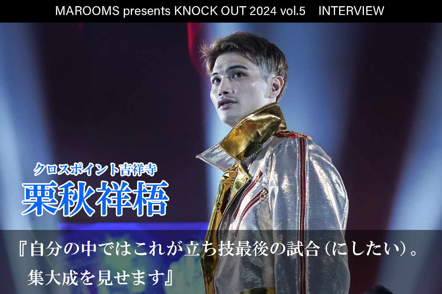 10.12 MAROOMS presents KNOCK OUT 2024 vol.5｜栗秋 祥梧インタビュー公開！