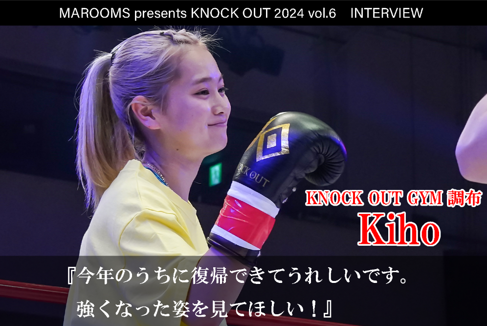 12.1 MAROOMS presents KNOCK OUT 2024 vol.6｜Kihoインタビュー公開！