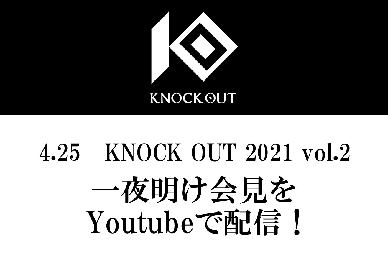 4.25 KNOCK OUT 2021 vol.2｜一夜明け記者会見のお知らせ