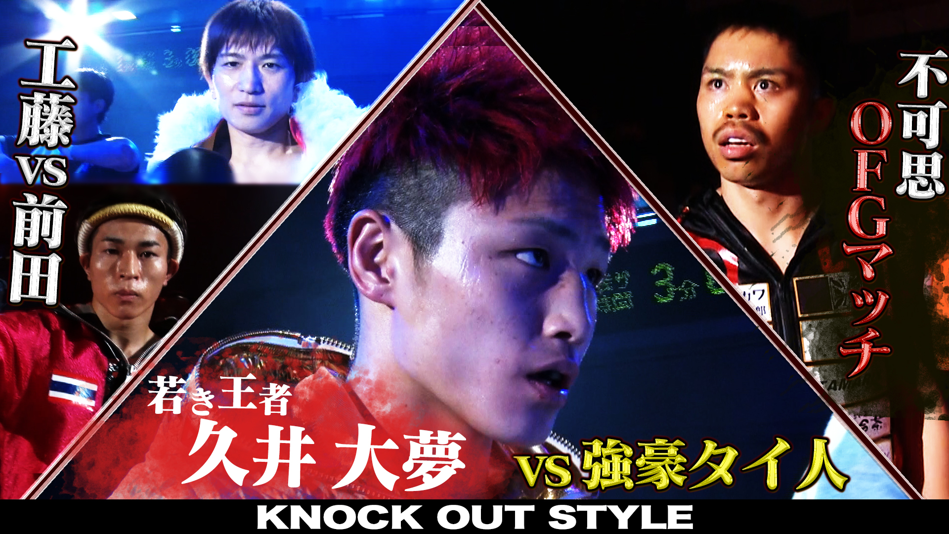 TOKYO MX「KNOCK OUT STYLE」#66