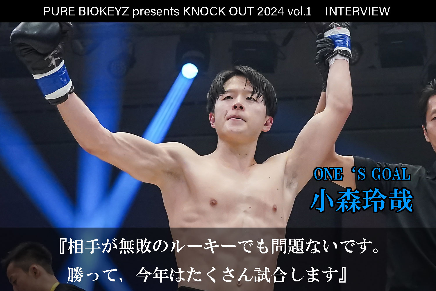 2.25 PURE BIOKEYZ presents KNOCK OUT 2024 vol.1｜小森玲哉 インタビュー公開！