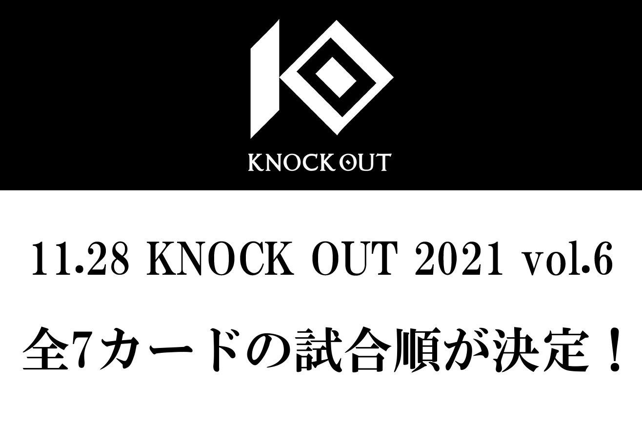 11.28 KNOCK OUT 2021 vol.6｜全7カードの試合順が決定！