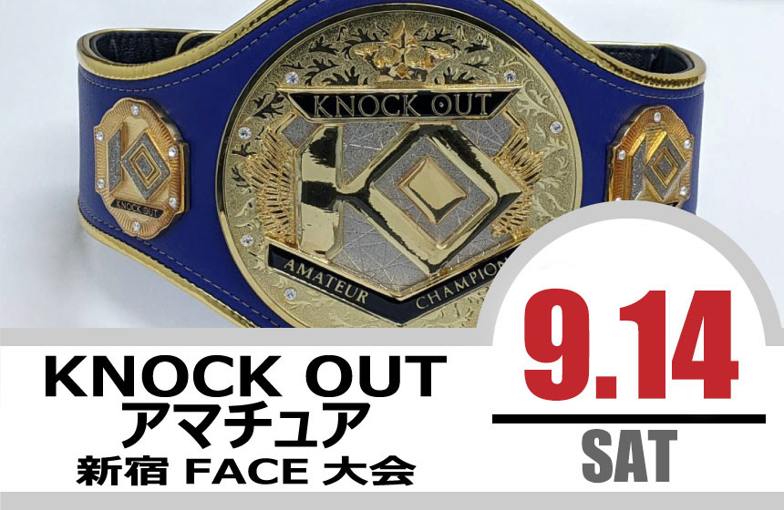 9.14KNOCK OUT アマチュア大会｜試合結果！