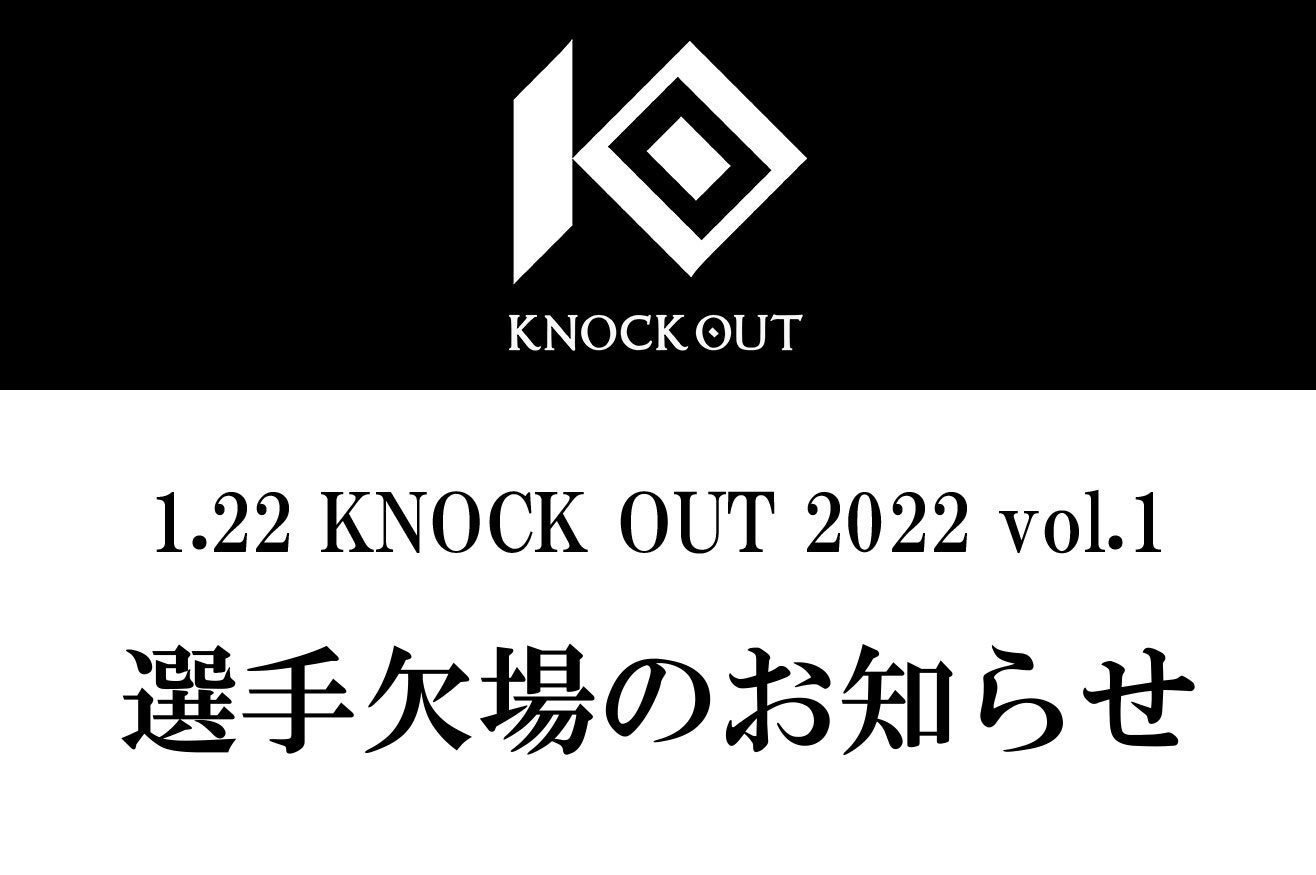 1.22 KNOCK OUT 2022 vol.1｜選手欠場のお知らせ