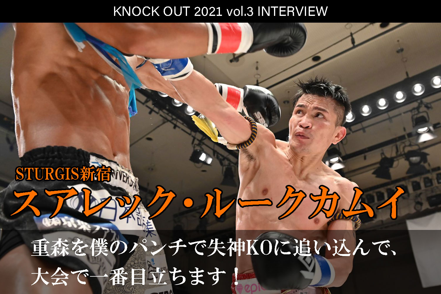 7.18 KNOCK OUT 2021 vol.3｜スアレック・ルークカムイ インタビュー公開！