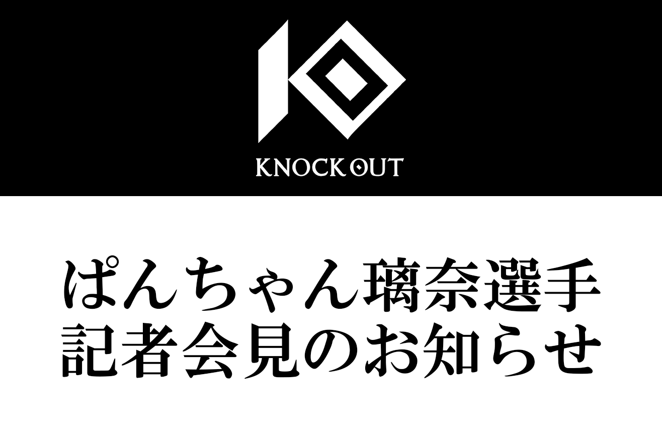 ぱんちゃん璃奈選手 記者会見のお知らせ