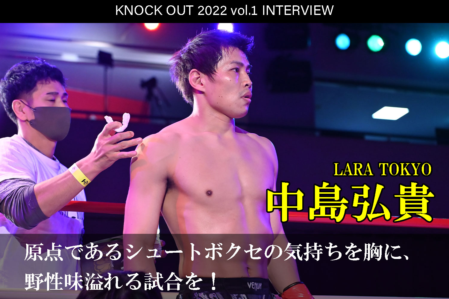 1.22 KNOCK OUT 2022 vol.1｜中島弘貴 インタビュー公開！