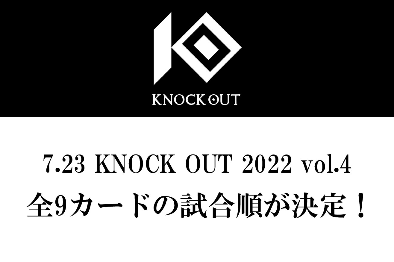 7.23 KNOCK OUT 2022 vol.4｜全9カードの試合順が決定!
