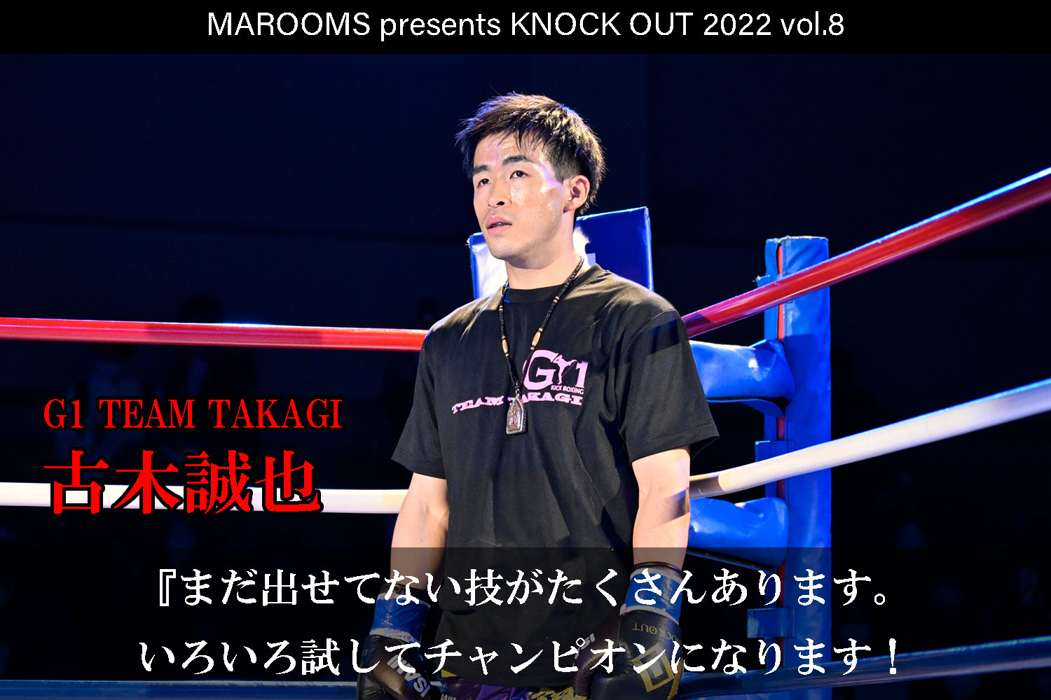 12.11 KNOCK OUT 2022 vol.8｜古木誠也 インタビュー公開！
