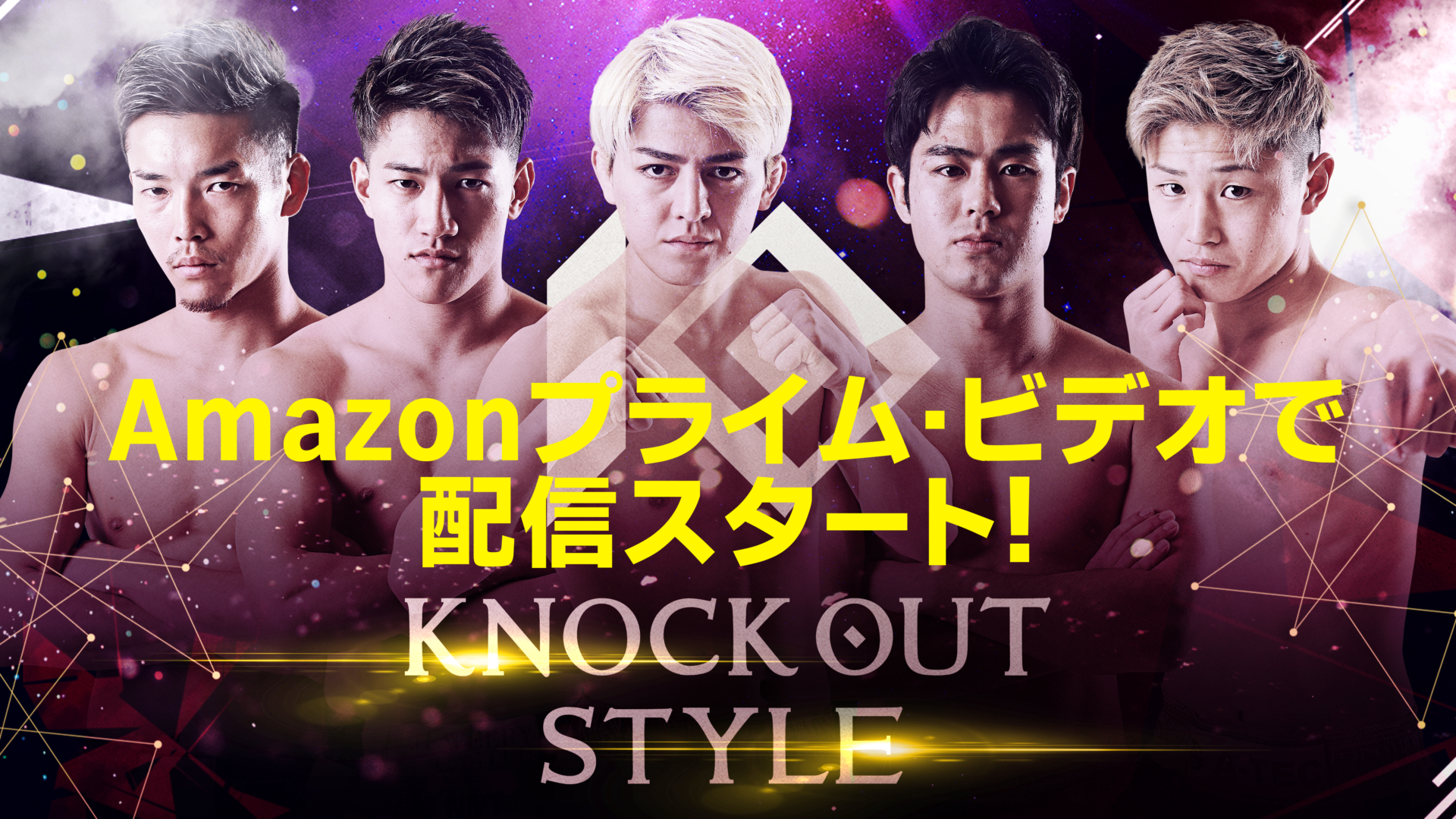 「KNOCK OUT STYLE」がAmazonプライム・ビデオで配信スタート！
