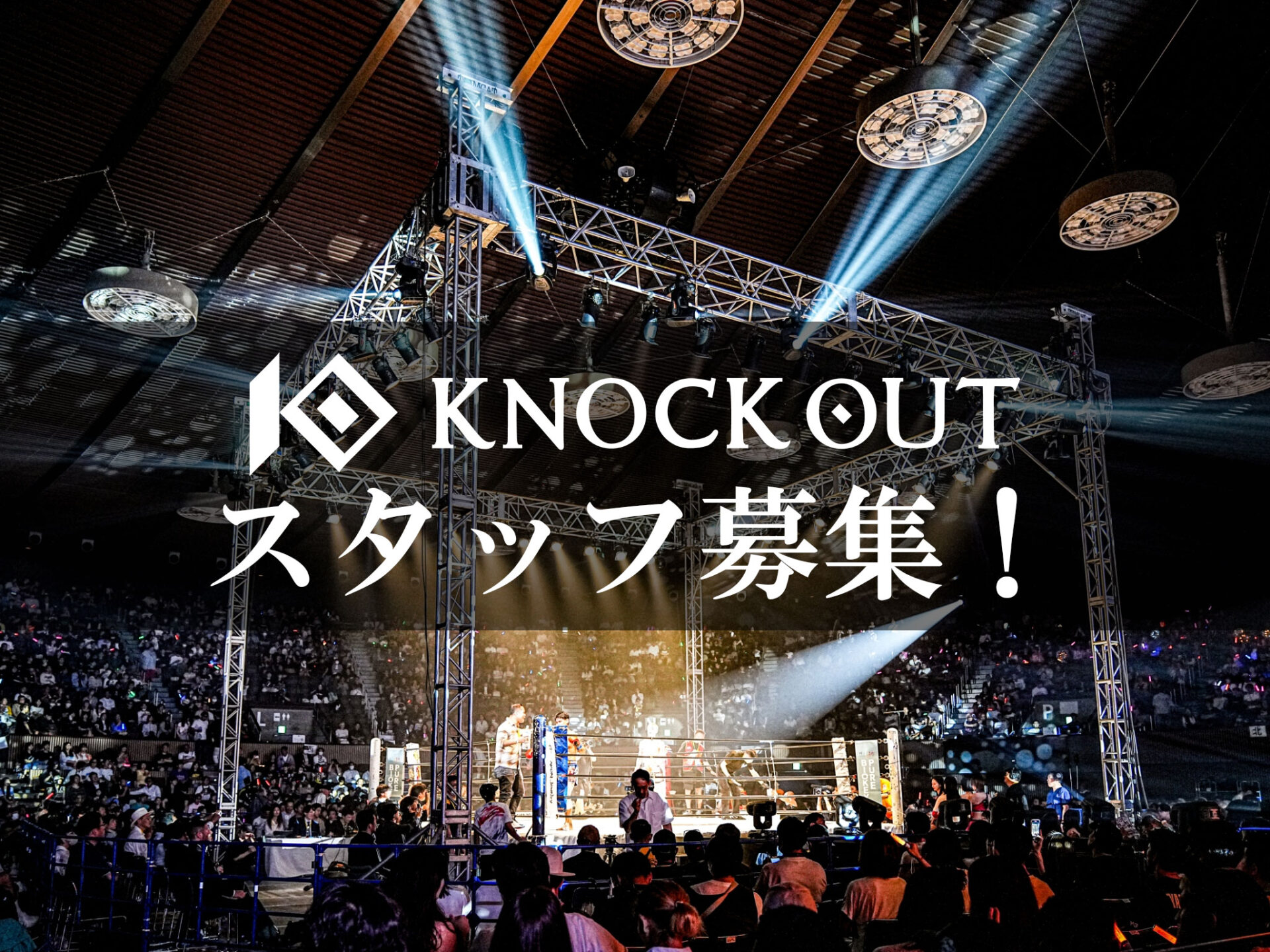 KNOCK OUTスタッフ募集！