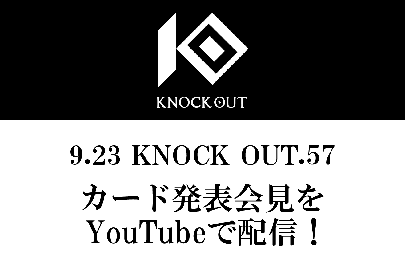 KNOCK OUT.57｜カード発表記者会見のお知らせ