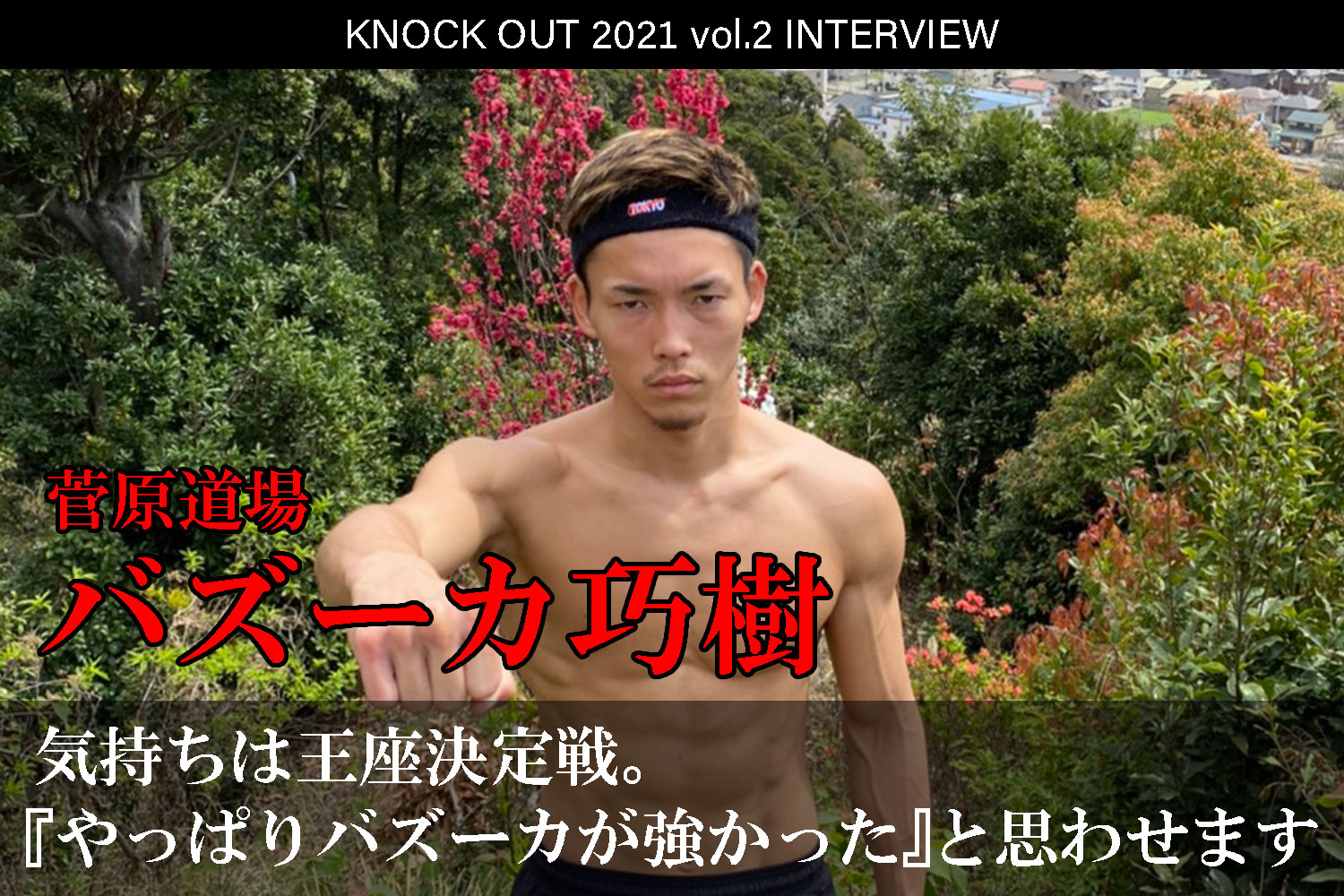 4.25 KNOCK OUT 2021 vol.2｜バズーカ巧樹インタビュー公開！