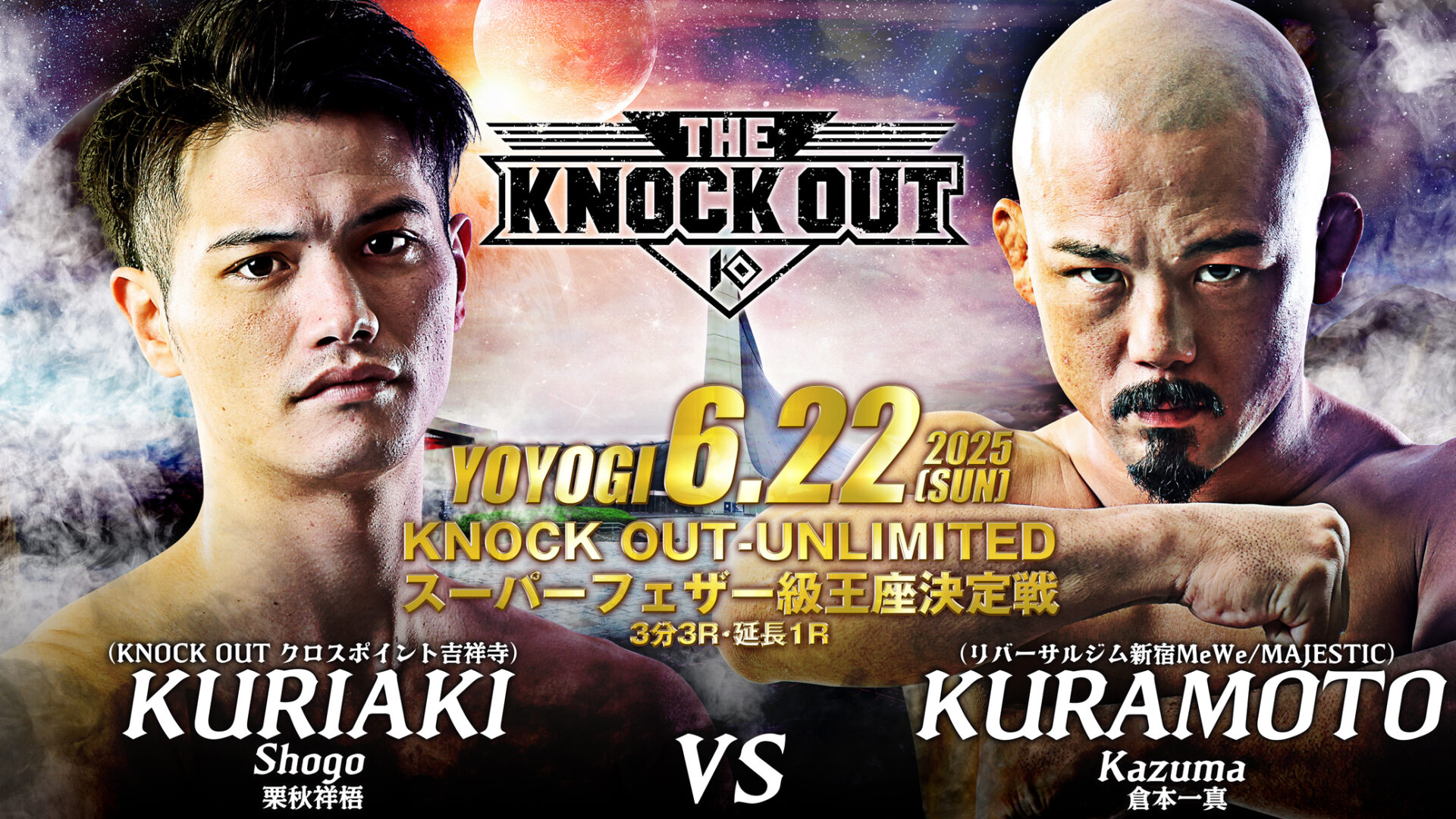 【格闘メディア企画 ｰこの試合に何を想う-】 栗秋祥梧 vs 倉本一真