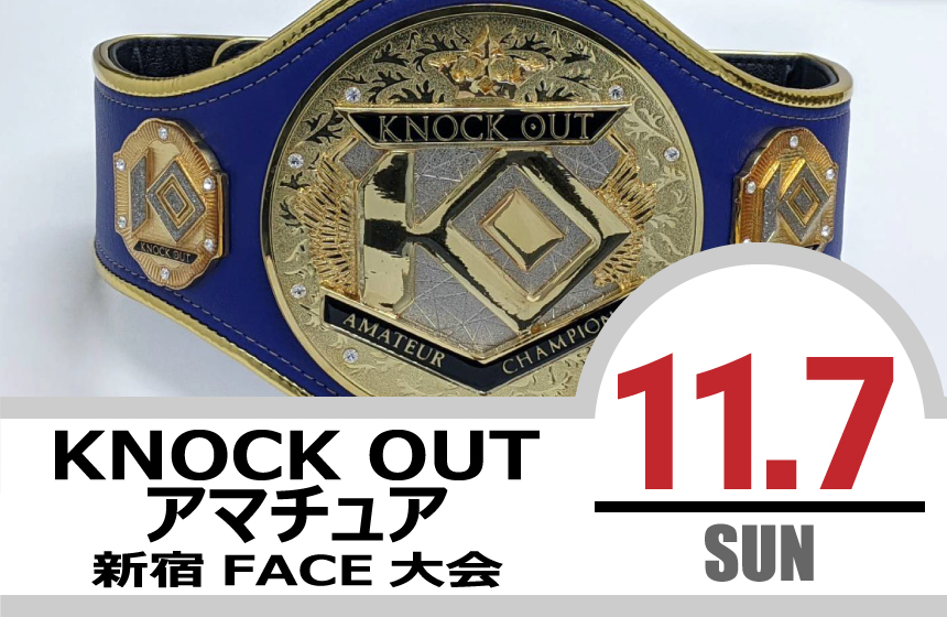 11.7 KNOCK OUT アマチュア大会