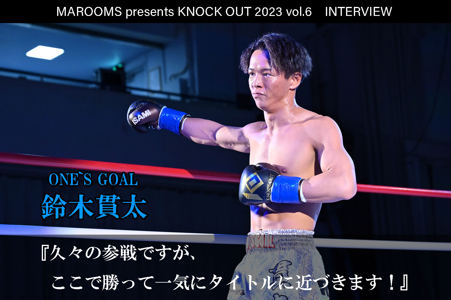 12.9 MAROOMS presents KNOCK OUT 2023 vol.6｜鈴木貫太 インタビュー公開！