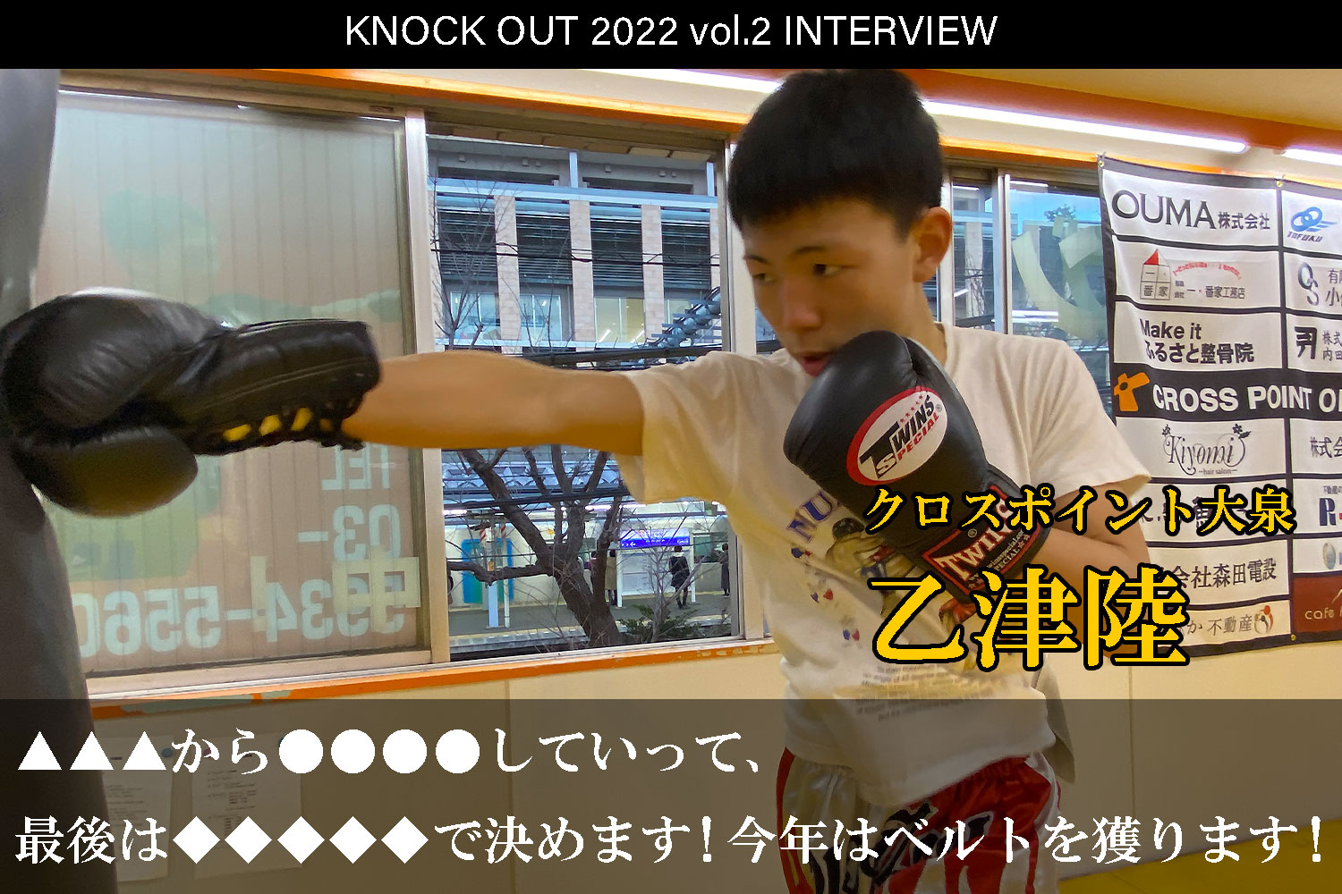 3.12 KNOCK OUT 2022 vol.2｜乙津陸 インタビュー公開！