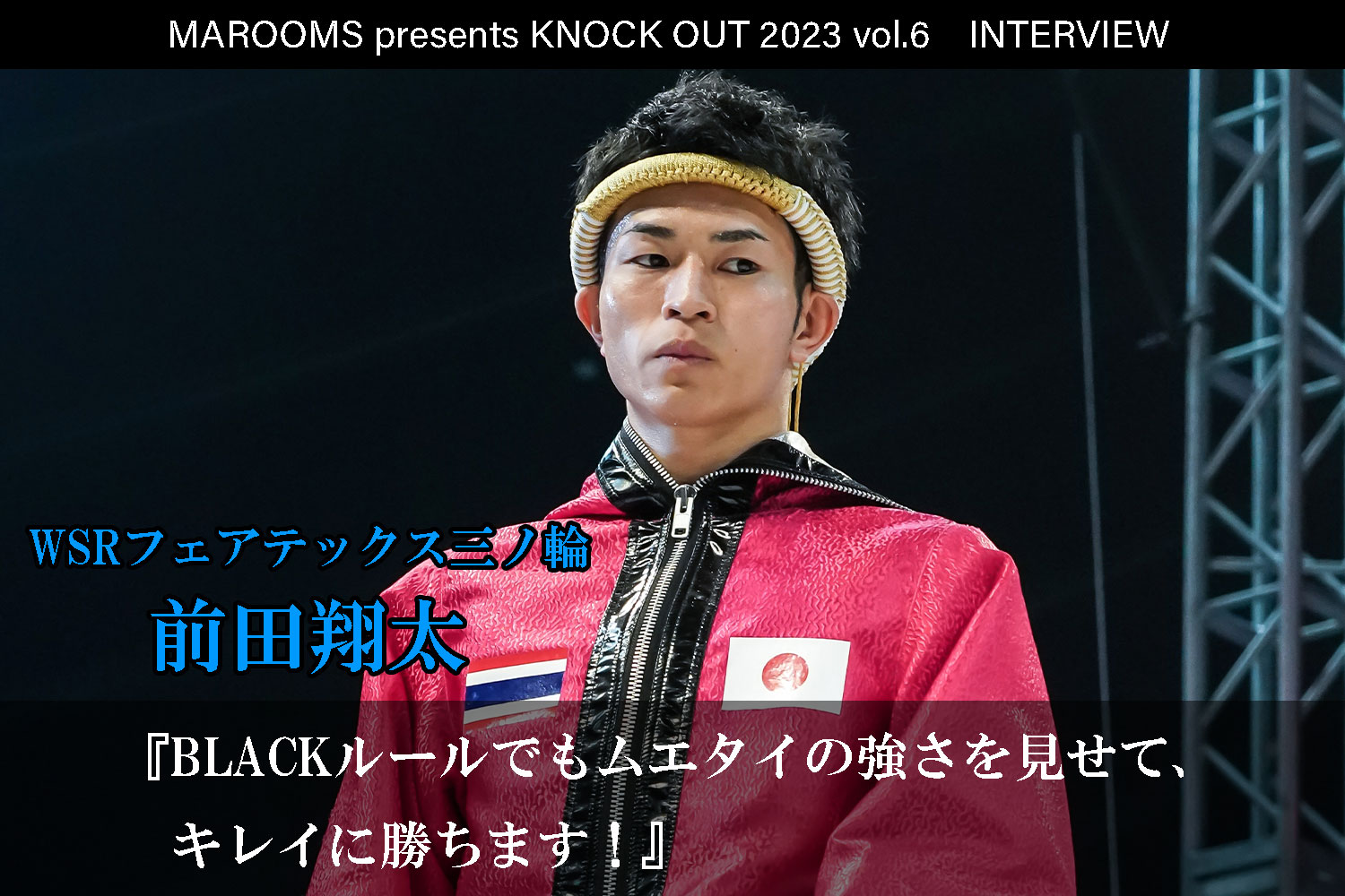 12.9 MAROOMS presents KNOCK OUT 2023 vol.6｜前田翔太 インタビュー公開！