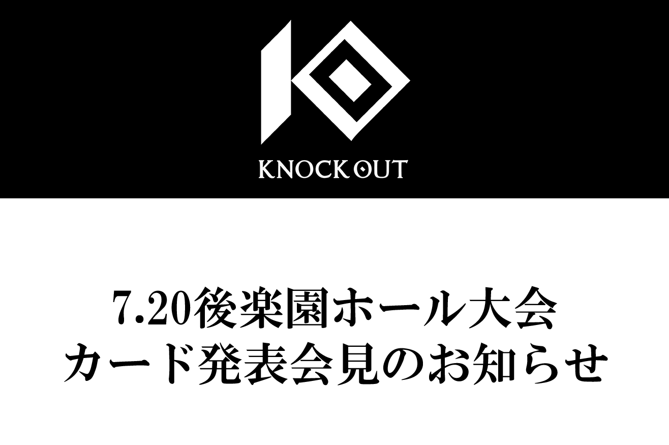 KNOCK OUT｜カード発表記者会見のお知らせ