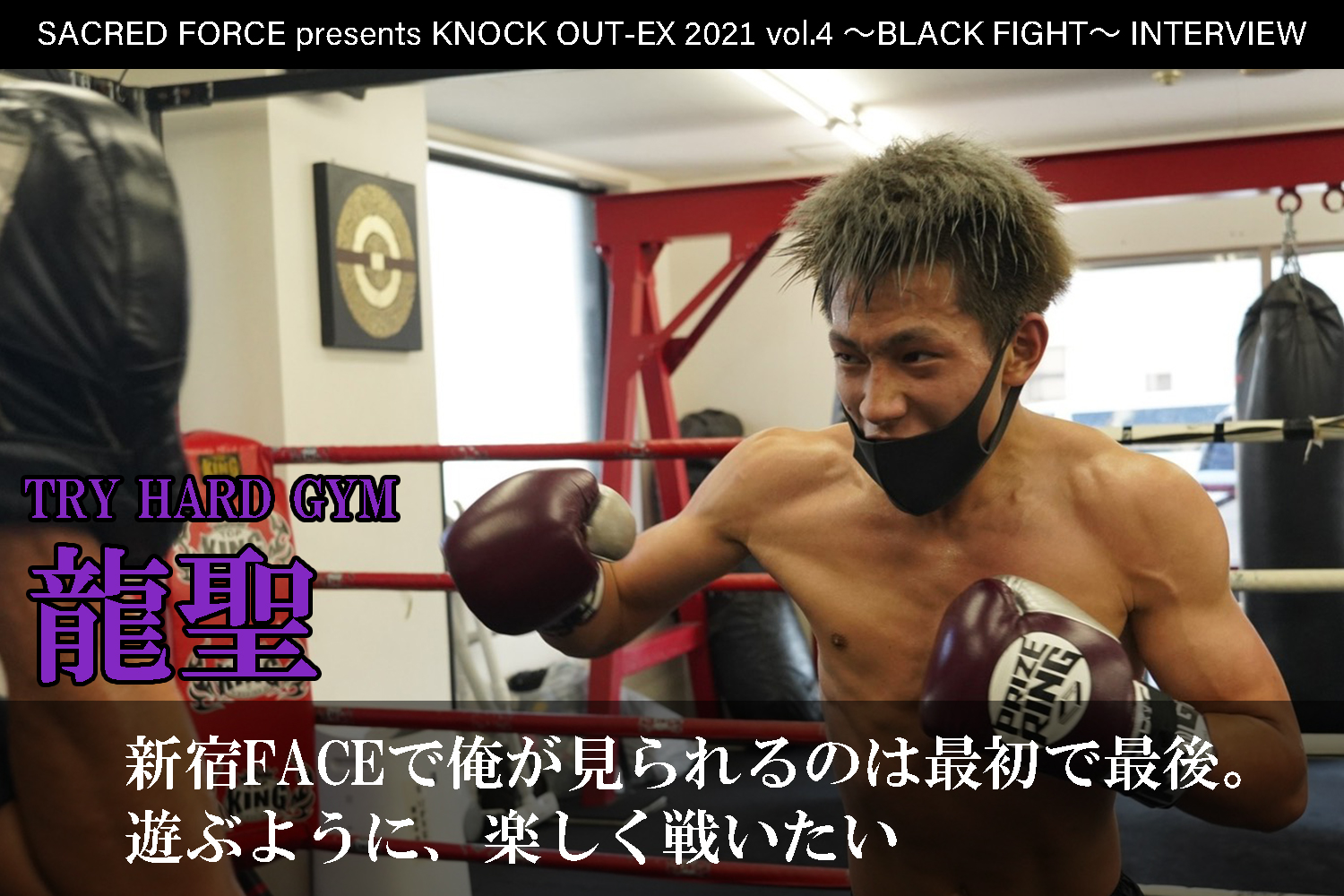 8.22 SACRED FORCE presents KNOCK OUT-EX 2021 vol.4 ～BLACK FIGHT～｜龍聖 インタビュー公開！