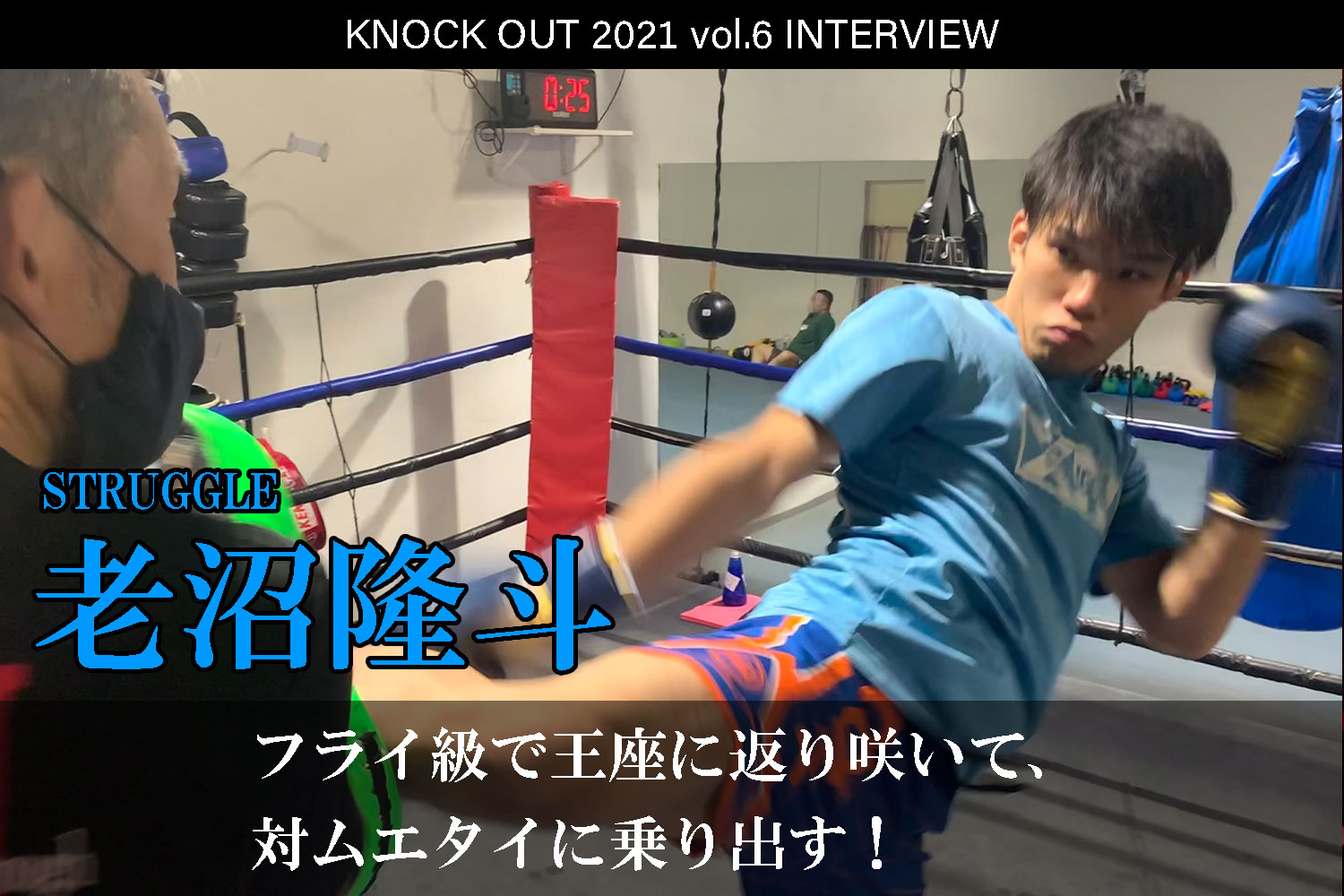 11.28 KNOCK OUT 2021 vol.6｜老沼隆斗 インタビュー公開！