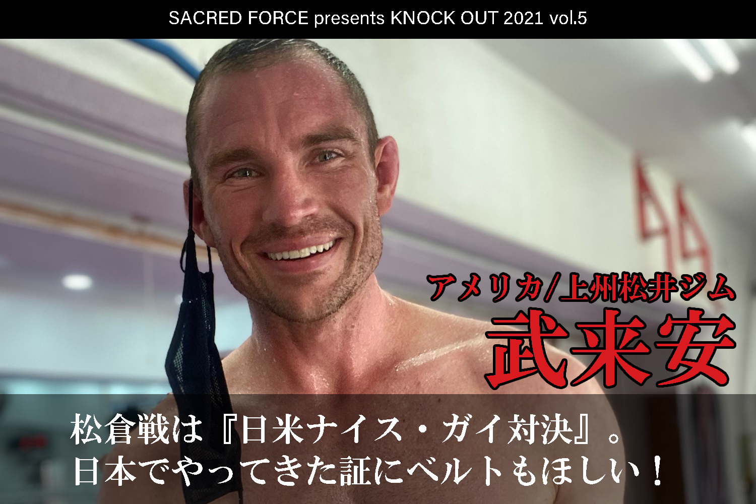 10.29 SACRED FORCE presents KNOCK OUT 2021 vol.5｜武来安 インタビュー公開！