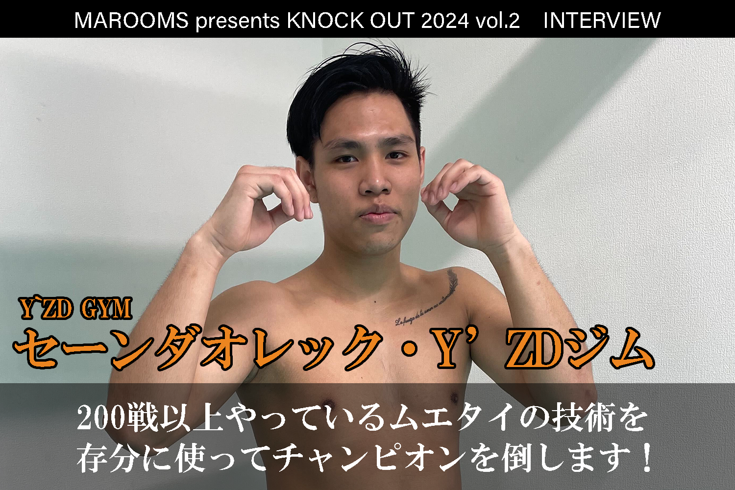 4.27 MAROOMS presents KNOCK OUT 2024 vol.2｜ インタビュー公開！